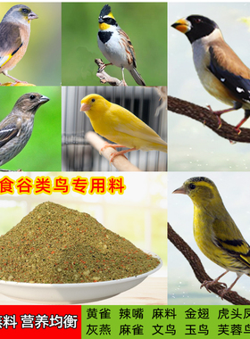 黄雀麻料蜡嘴金翅雀麻雀春暖虎头凤金青灰燕玉鸟鸟食谷鸟颗粒饲料