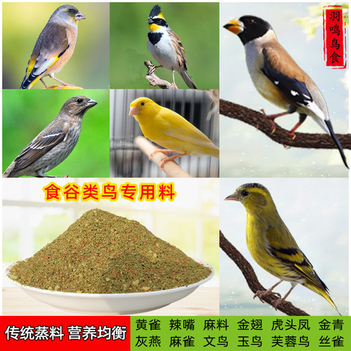 羽鸣食谷鸟专用鸟食营养均衡靓羽