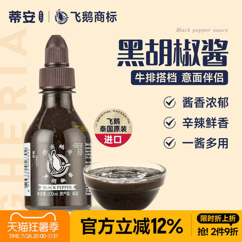 进口泰国黑胡椒酱蒂安调料