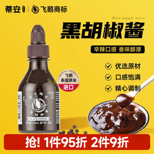 蒂安泰国进口黑胡椒酱牛排酱专用家用黑椒汁拌面烤肉意大利面调料