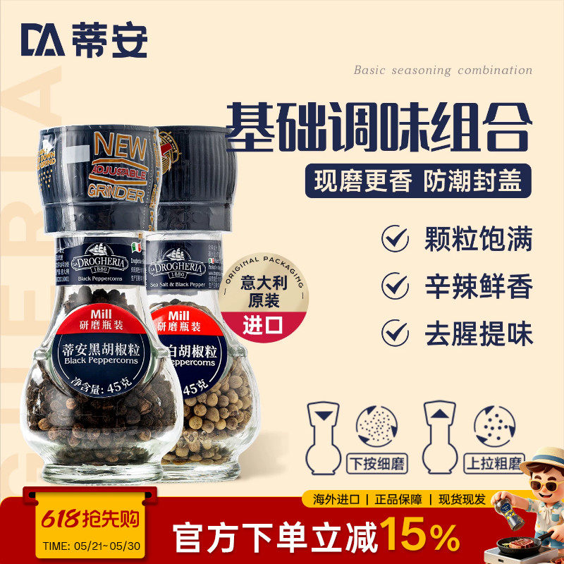 蒂安牛排调味料腌制研磨套装黑胡椒海盐粒碎意大利进口家用白胡椒