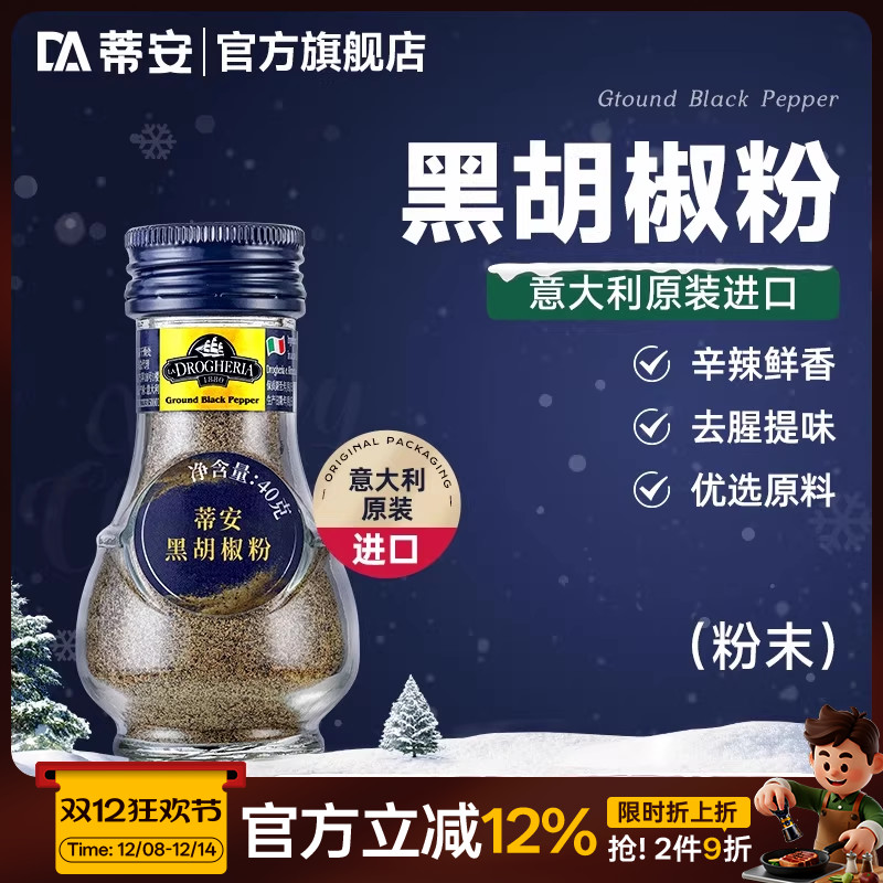 蒂安进口纯黑胡椒粉面碎香辛料西餐牛排意面披萨健身肉烧烤调味品
