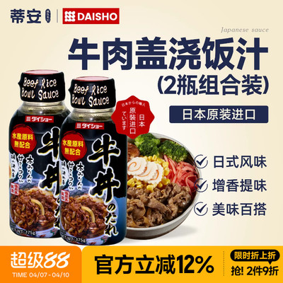 蒂安日本进口大逸昌牛丼饭酱汁肥牛照烧汁沙拉汁烤肉汁寿喜烧汤底