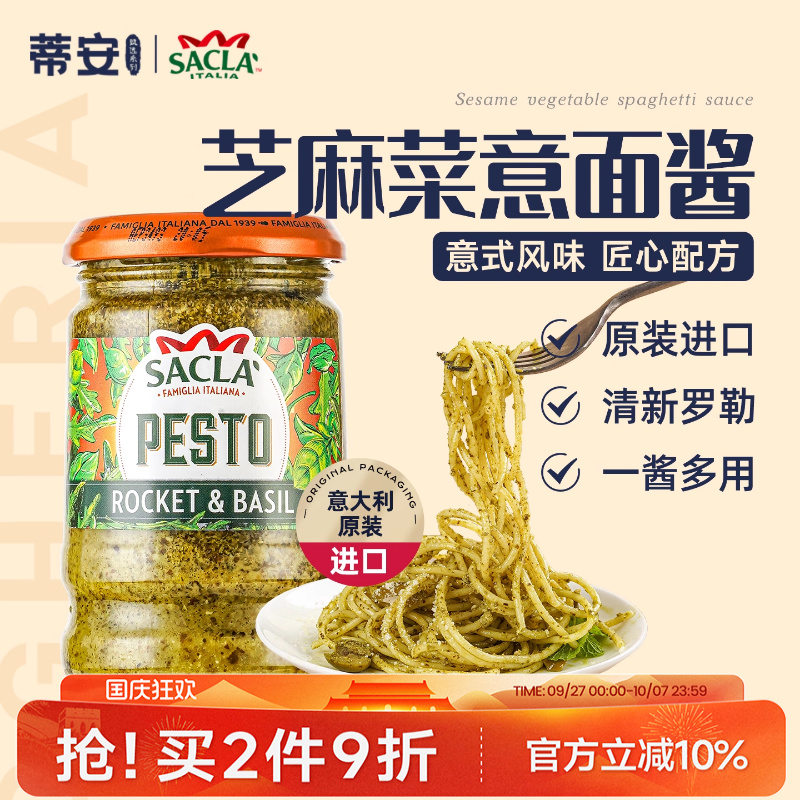 蒂安萨克拉芝麻菜青酱意大利面酱