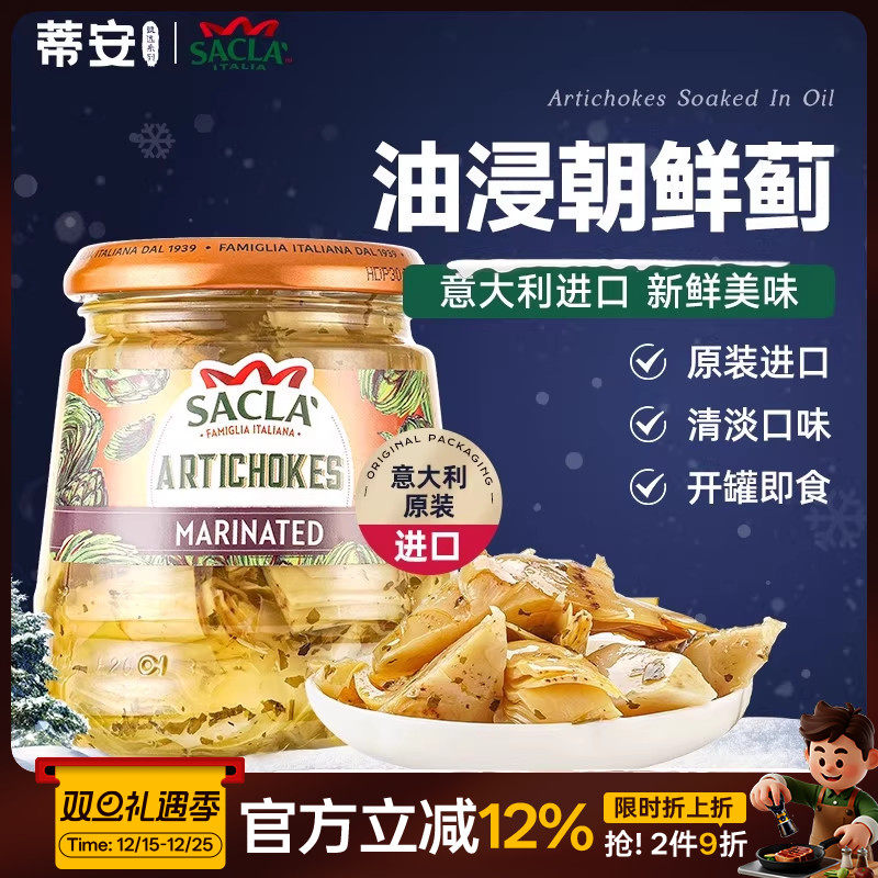 蒂安萨克拉油浸朝鲜蓟意大利进口蔬菜罐头西餐沙拉前菜及时下饭菜