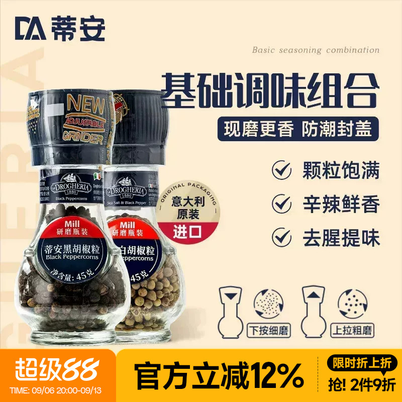 蒂安牛排调味料腌制研磨套装黑胡椒海盐粒碎意大利进口家用白胡椒