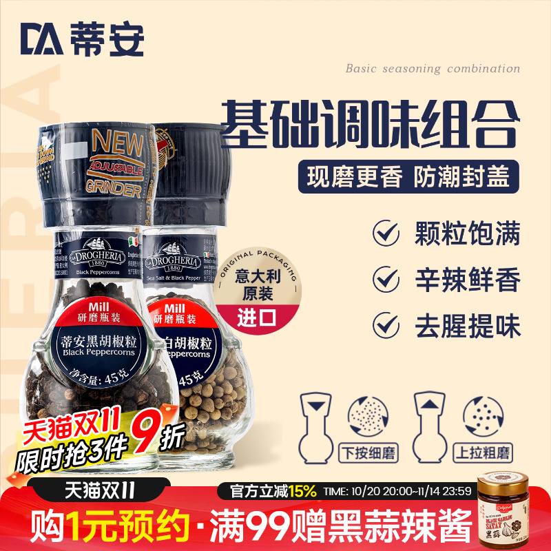 蒂安牛排调味料腌制研磨套装黑胡椒海盐粒碎意大利进口家用白胡椒