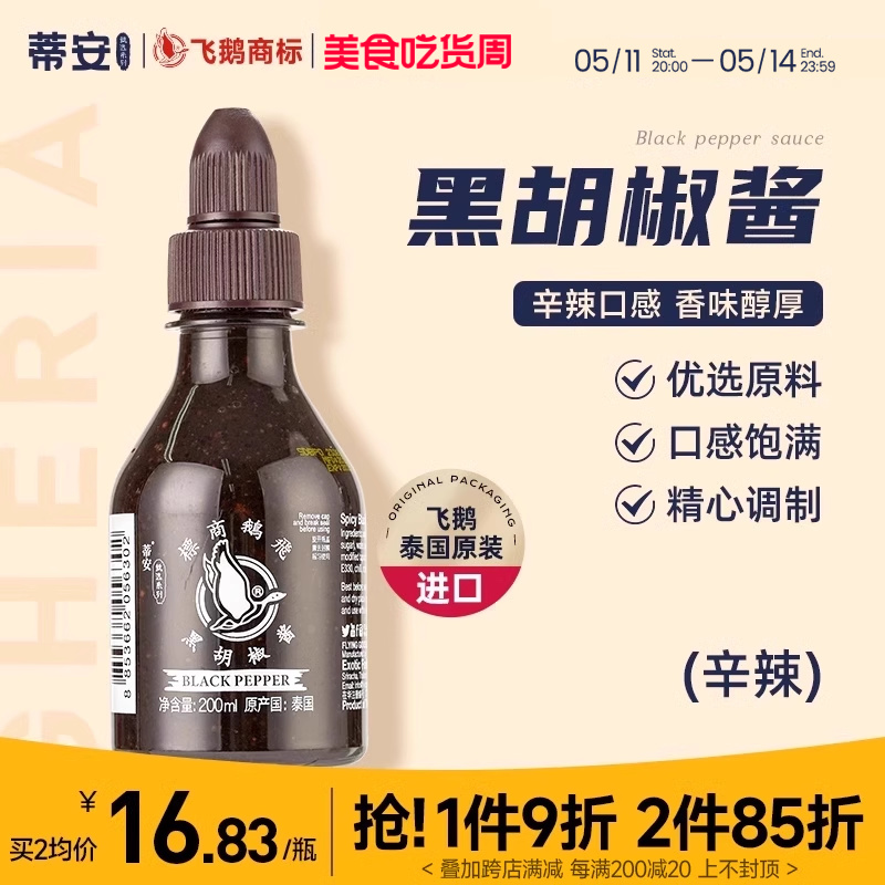 蒂安泰国进口黑胡椒酱牛排酱专用家用黑椒汁拌面烤肉意大利面调料