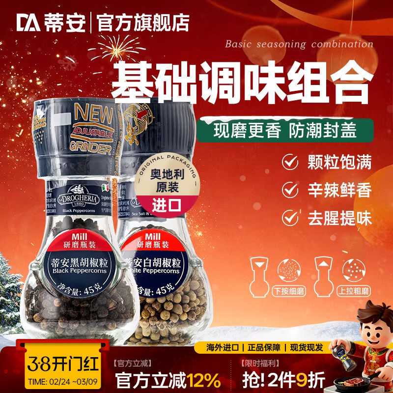 蒂安牛排调味料腌制研磨套装黑胡椒海盐粒碎意大利进口家用白胡椒