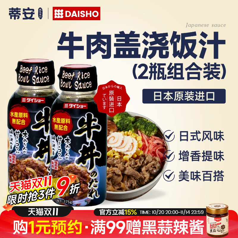 蒂安大逸昌牛丼饭酱汁肥牛照烧汁沙拉汁日本进口烤肉汁寿喜烧汤底