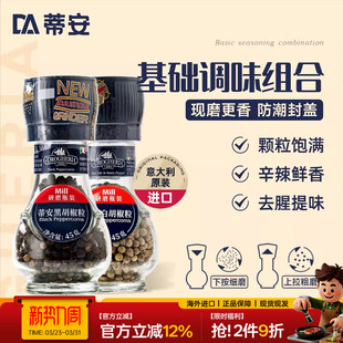 蒂安牛排调味料腌制研磨套装 黑胡椒海盐粒碎意大利进口家用白胡椒