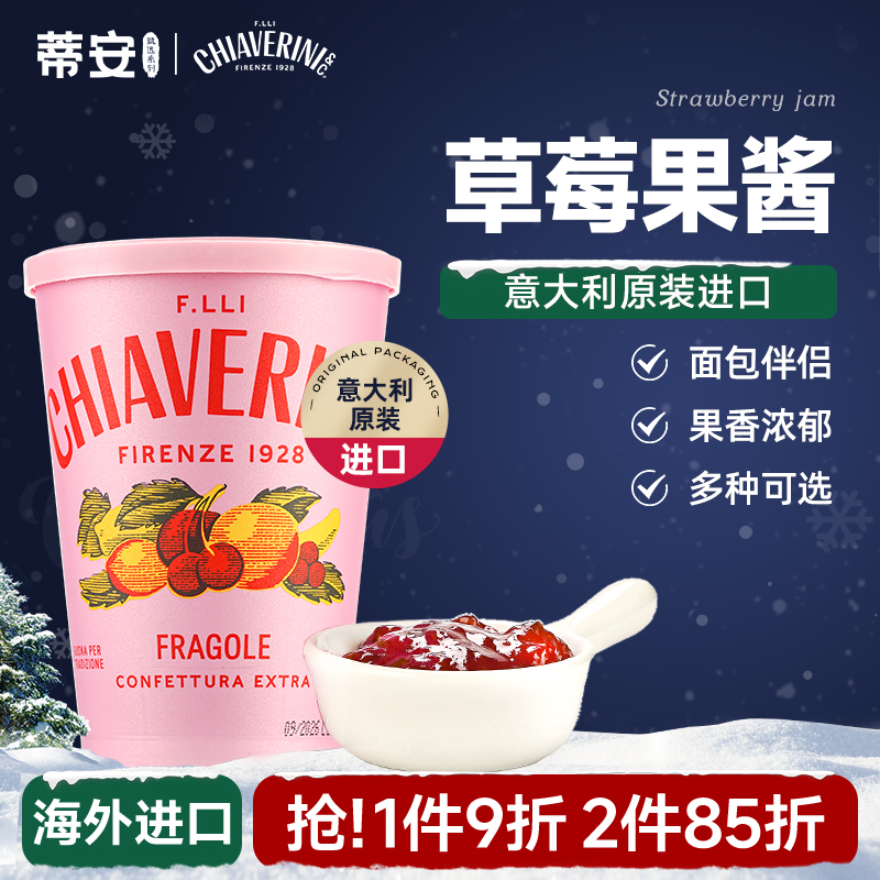 蒂安意大利原装进口草莓蓝莓果酱