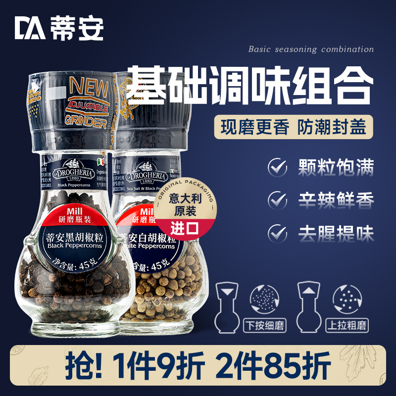 蒂安经典组合装黑胡椒