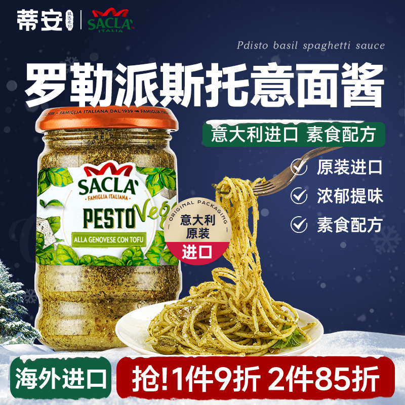 蒂安萨克拉罗勒意大利面酱