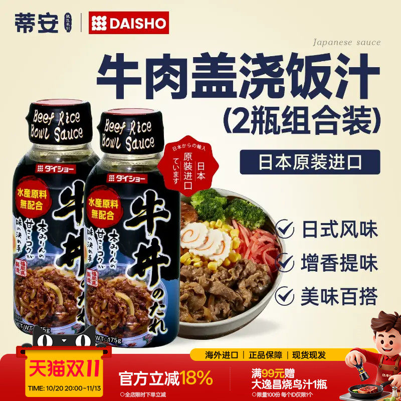 蒂安日本进口大逸昌牛丼饭酱汁肥牛照烧汁沙拉汁烤肉汁寿喜烧汤底