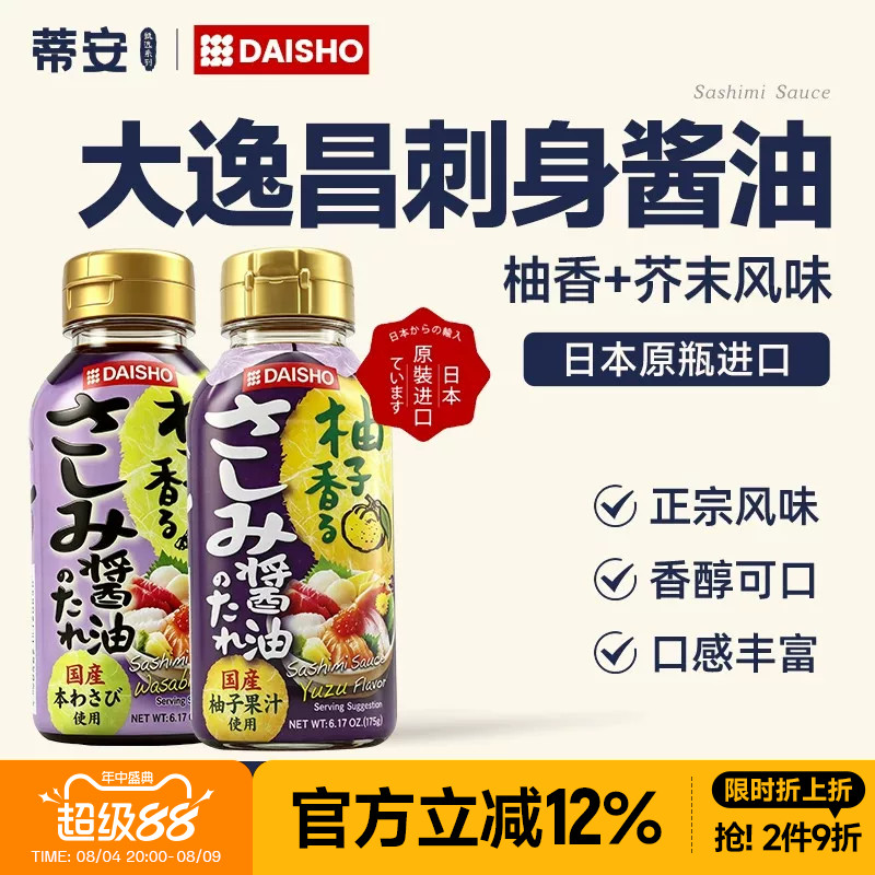 蒂安大逸昌寿司酱油刺身专用日本进口柚子芥末日料酱油三文鱼蘸料 - 实物图