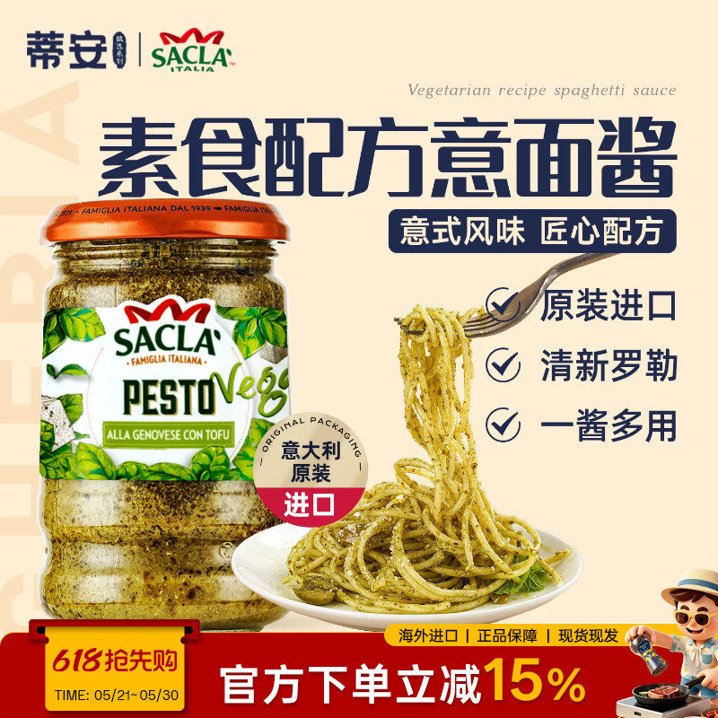 蒂安萨克拉罗勒意大利面酱素食配方西餐意粉意面酱原装进口调味料