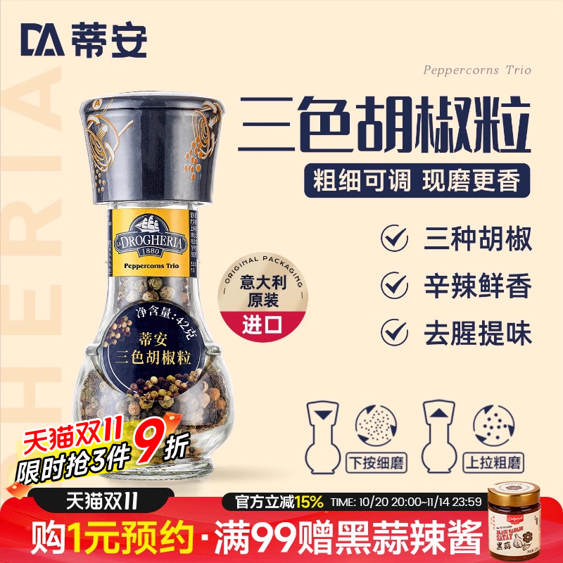 蒂安进口三色黑胡椒粒碎混合调味料研磨瓶家用健身牛排腌制胡椒粉