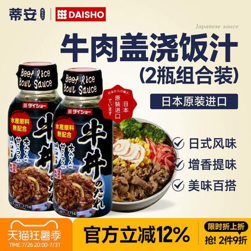 蒂安日本进口大逸昌牛丼饭酱汁肥牛照烧汁沙拉汁烤肉汁寿喜烧汤底