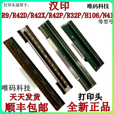 汉印R32P R42X/P/D打印头 N51 Q5 H106 G42S条码热敏头标签打印头