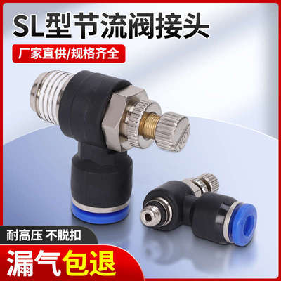 气动气管快速接头快插螺纹调速节流弯头SL4 6 8 10 12 16-1234分