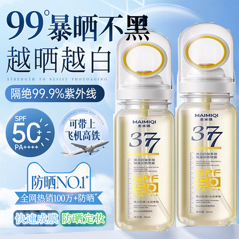 377美白防晒喷雾SPF50隔离高倍防晒霜可上飞机小光圈快速成膜定妆