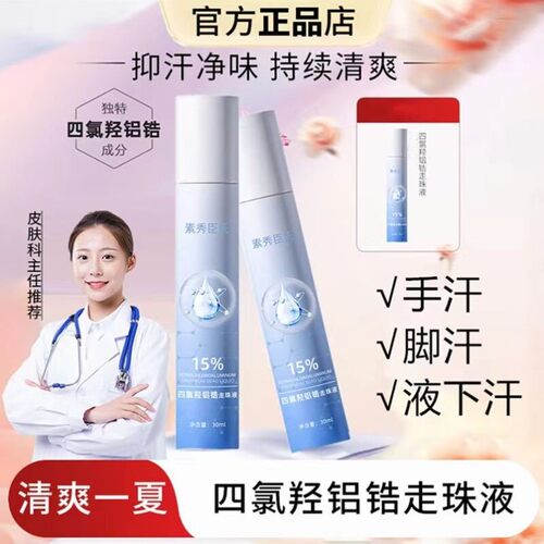 四氯羟铝锆止汗露喷雾爽身去手汗脚汗喷雾防腋下出汗滚珠持久干爽
