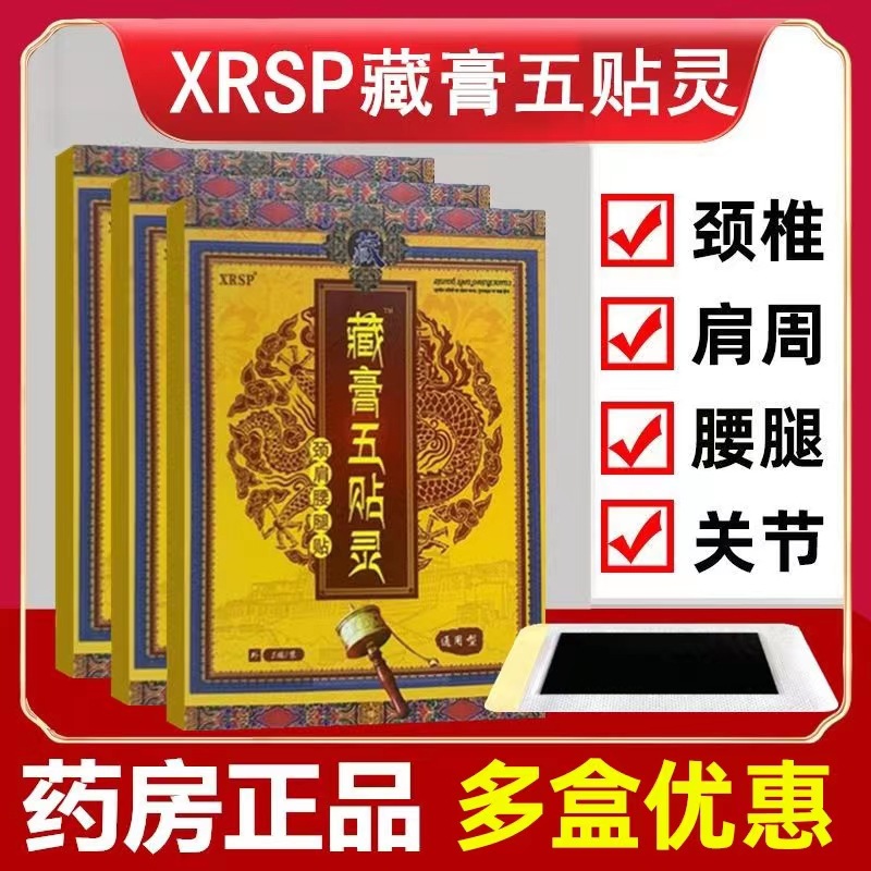 官方正品XRSP藏膏五贴灵颈肩腰腿贴颈椎冷敷贴藏膏五灵十八贴藏贴