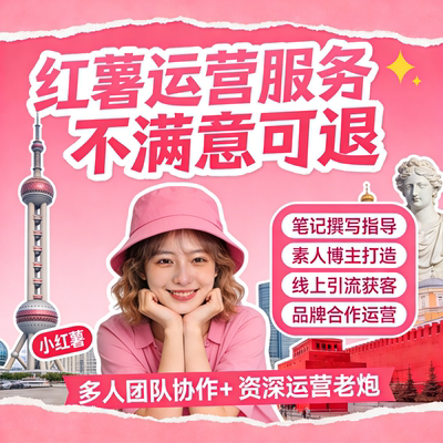 小红xhs书代运营小红薯推广爆款笔记流量起号品牌策划营销IP服务
