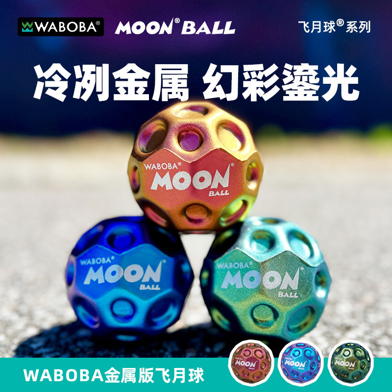 WABOBA金属高弹力玩具飞月球成人儿童户外休闲运动网红解压跳跳球