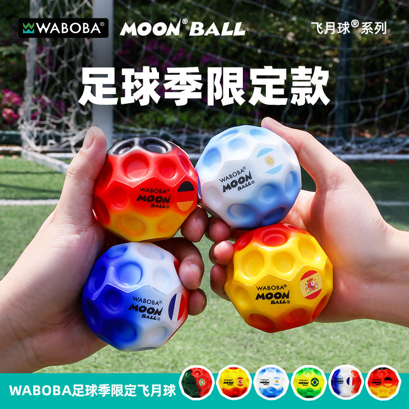 WABOBA世界杯限定款高弹力飞月球送礼物月球石育儿互动儿童弹球