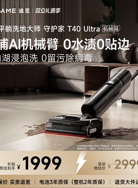 【追觅官方】追觅智能洗地机守护家T40Ultra机械臂吸拖一体-220