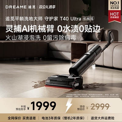 【追觅官方】追觅智能洗地机守护家T40Ultra机械臂吸拖一体-220
