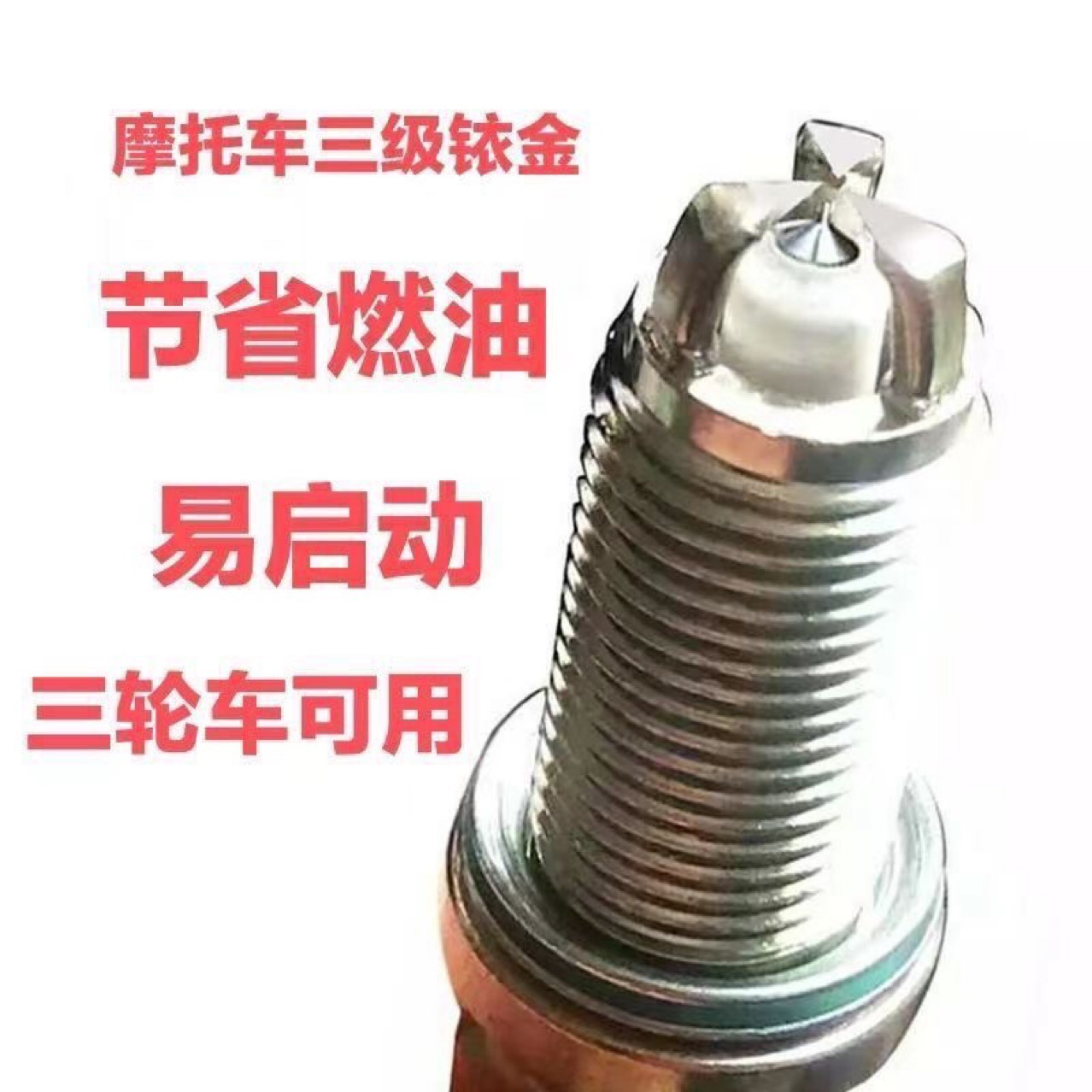 红瓷三极火花塞D8TC125摩托车火花塞三爪A7TC踏板车升级版火咀