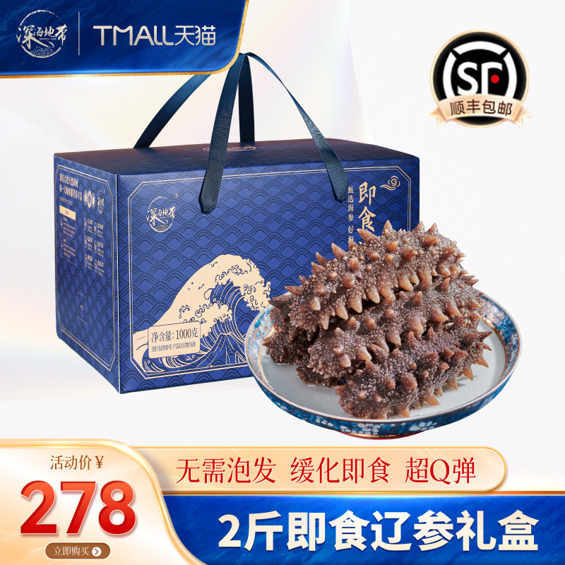 深海地带即食海参2斤装礼盒大连鲜活辽刺参海鲜年货节礼盒礼品