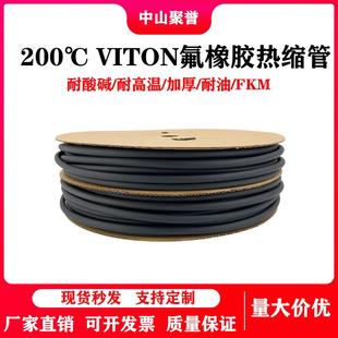 氟橡胶热缩管耐腐蚀VITON耐高温耐油热缩管汽车配件绝缘FKM热缩管