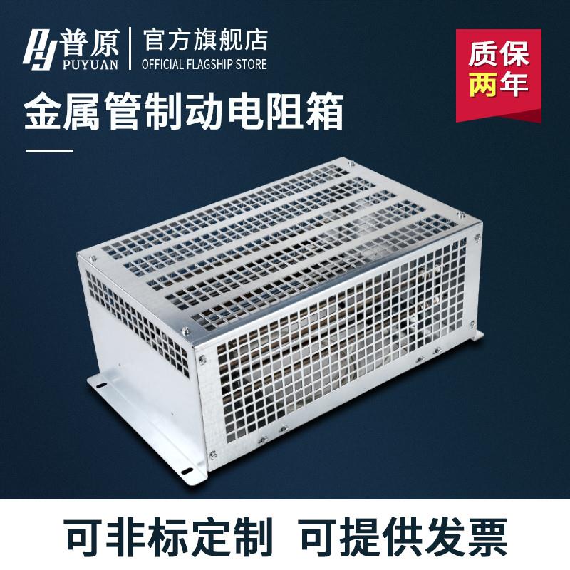 蒂森/巨人通力/西子奥的斯电梯变频器制动电阻箱 金属管电阻箱