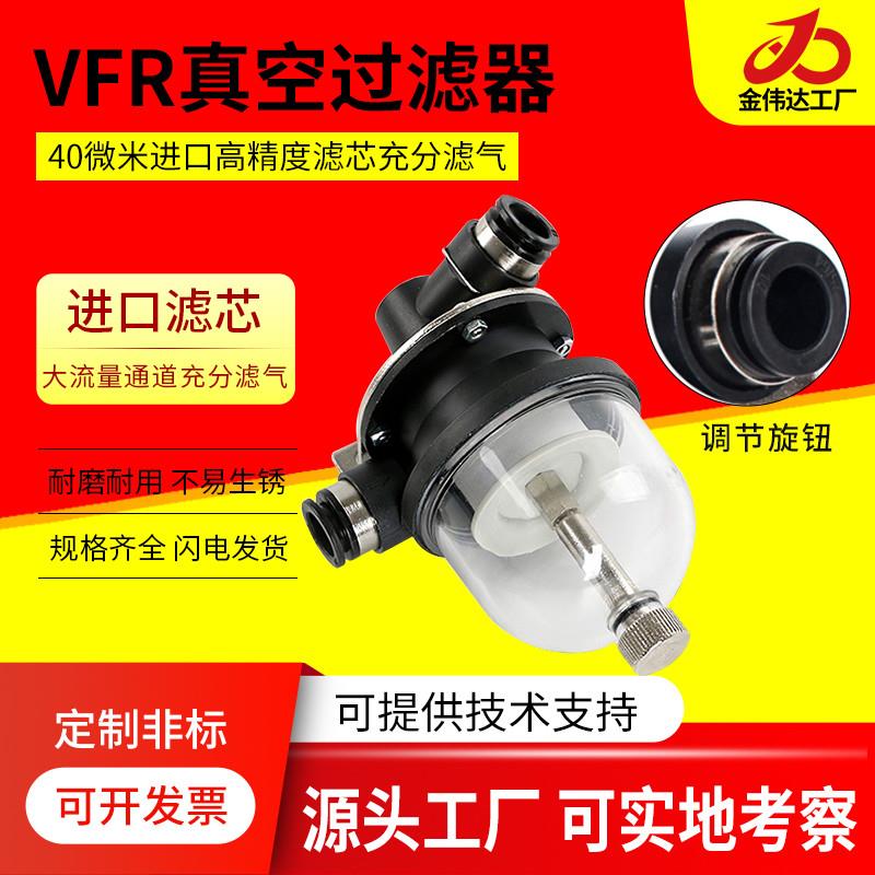 真空过滤器VFR20-8-8 6-6 10-10 12-12 16-16吸尘过滤器塑杯