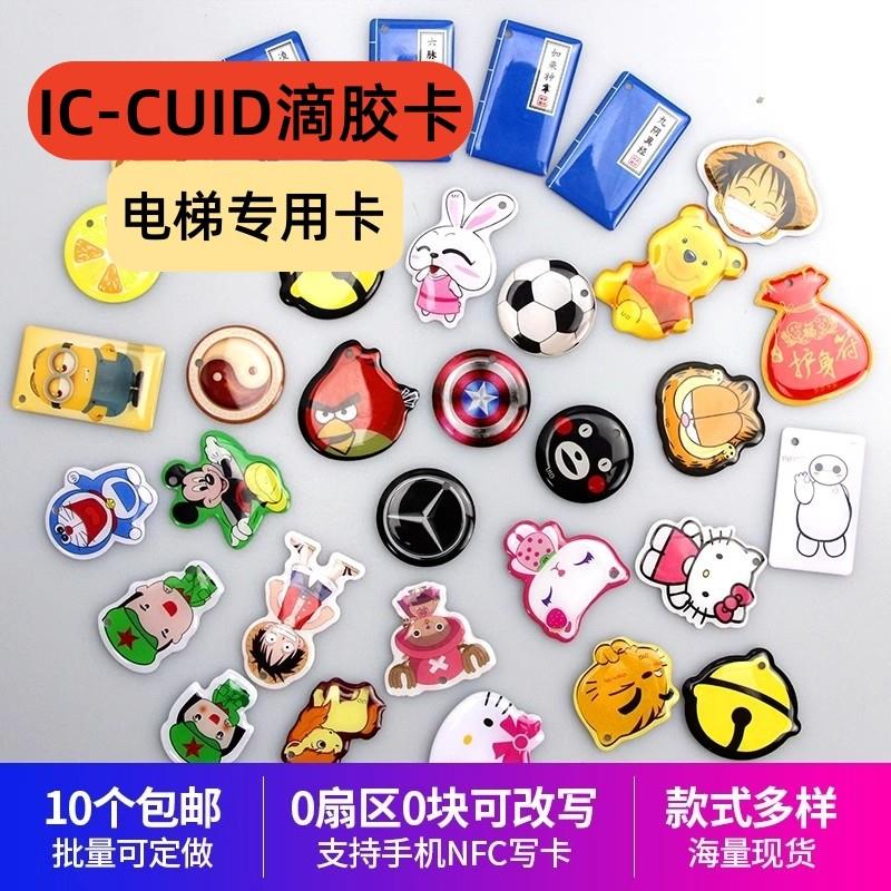 13.56MHz可复制擦写ic空白卡cuid滴胶钥匙扣小区通用门禁电梯加密