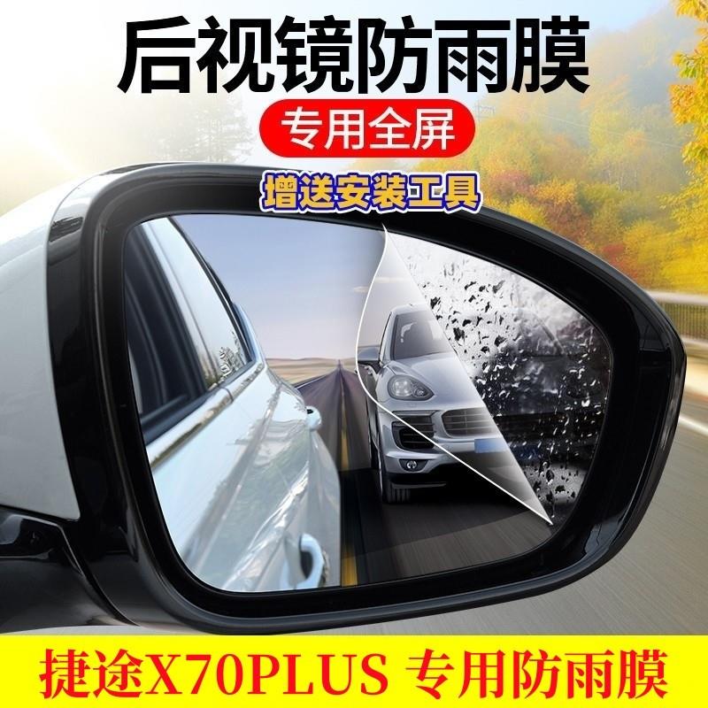 捷途X70PLUS汽车用品改装配件2025款25后视镜防雨膜贴反光防水X70