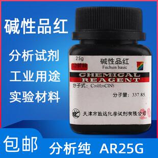 鬼子红碱性品红指示剂500g碱性红9分析纯AR25g实验用化学试剂现货