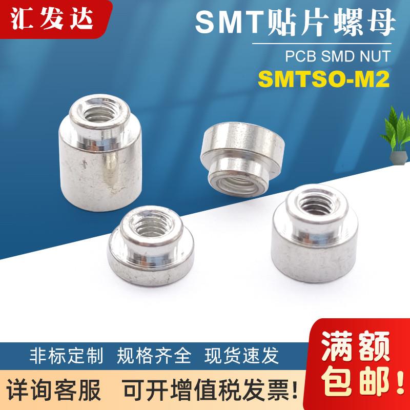 SMTSO-M2贴片螺母smt表贴螺柱PCB焊接电路板支撑间隔通孔圆铜柱