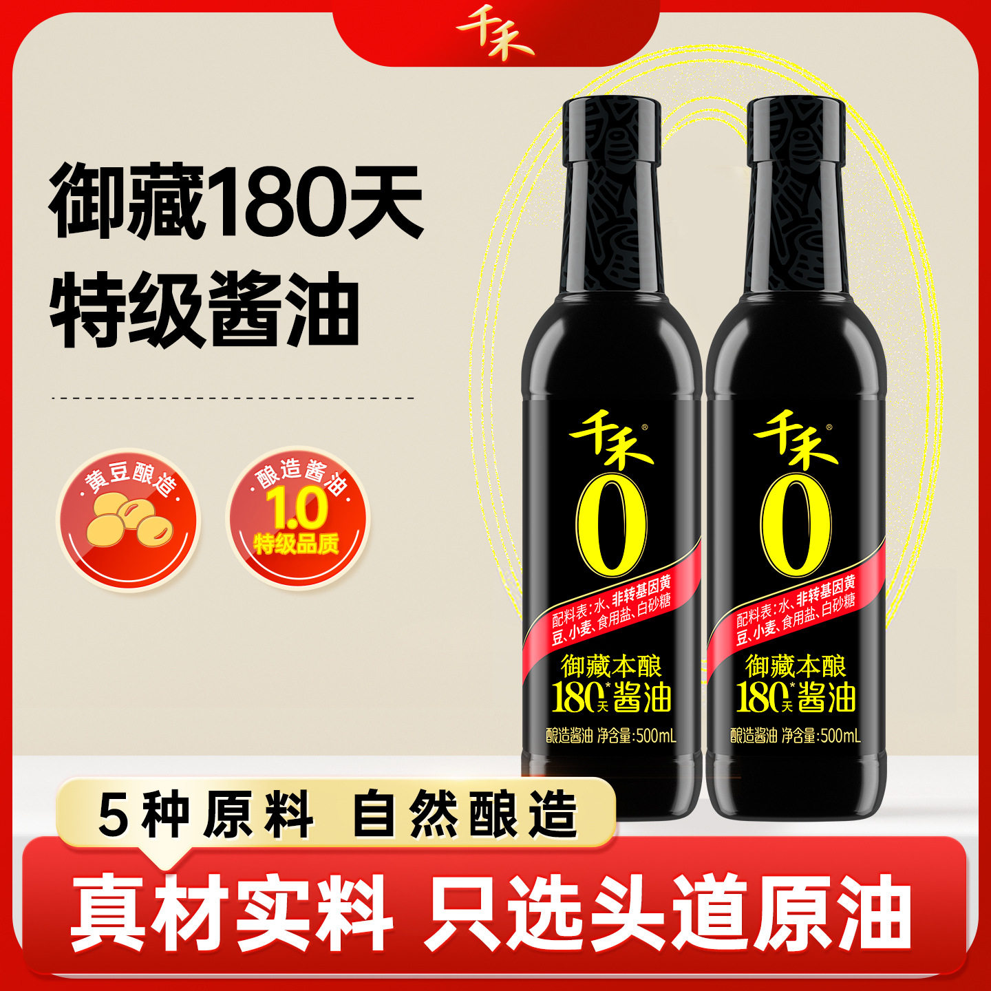 千禾0御藏本酿酱油180天500ml*2瓶点蘸提味凉拌增鲜生抽酱油