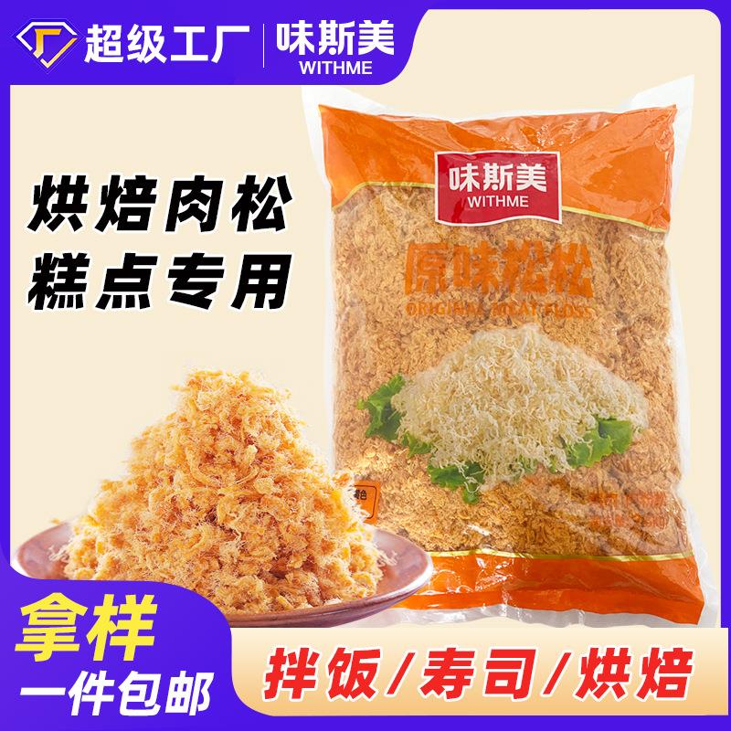 味斯美金丝肉松粉商用特惠烘焙