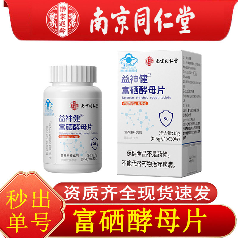 南京同仁堂乐家遐龄富硒酵母片 补充硒元素富硒酵母片15g批发代发