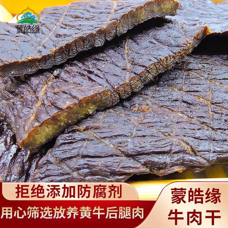 蒙皓缘风干牛肉干内蒙古特产果木碳烤牛肉干原味孕妇健身儿童零食