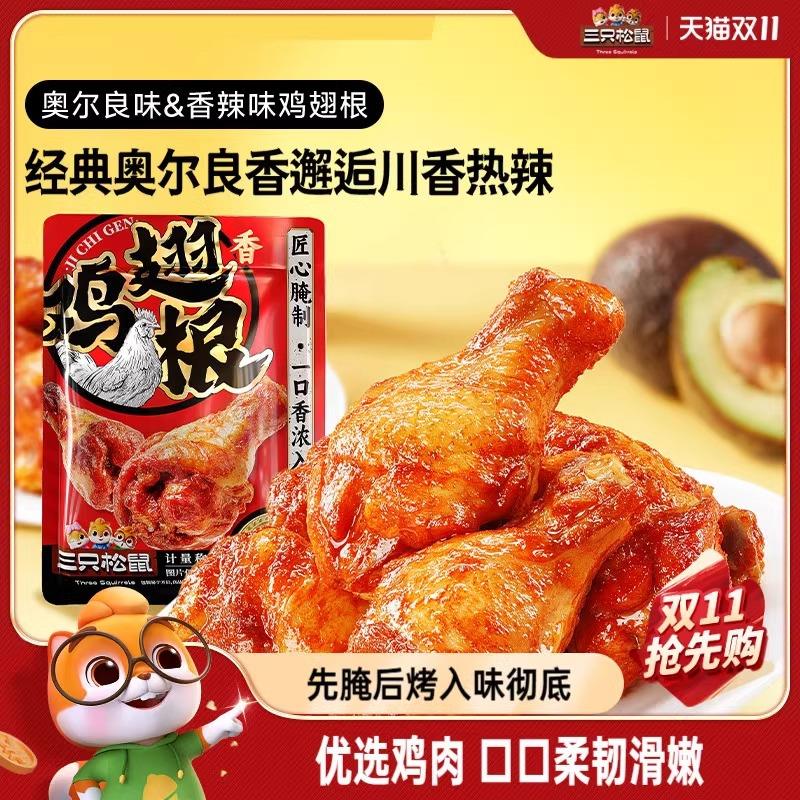 _小鸡腿奥尔良香辣味翅根