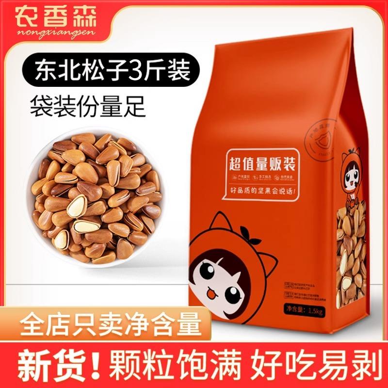 【新货东北松子500g3斤5】