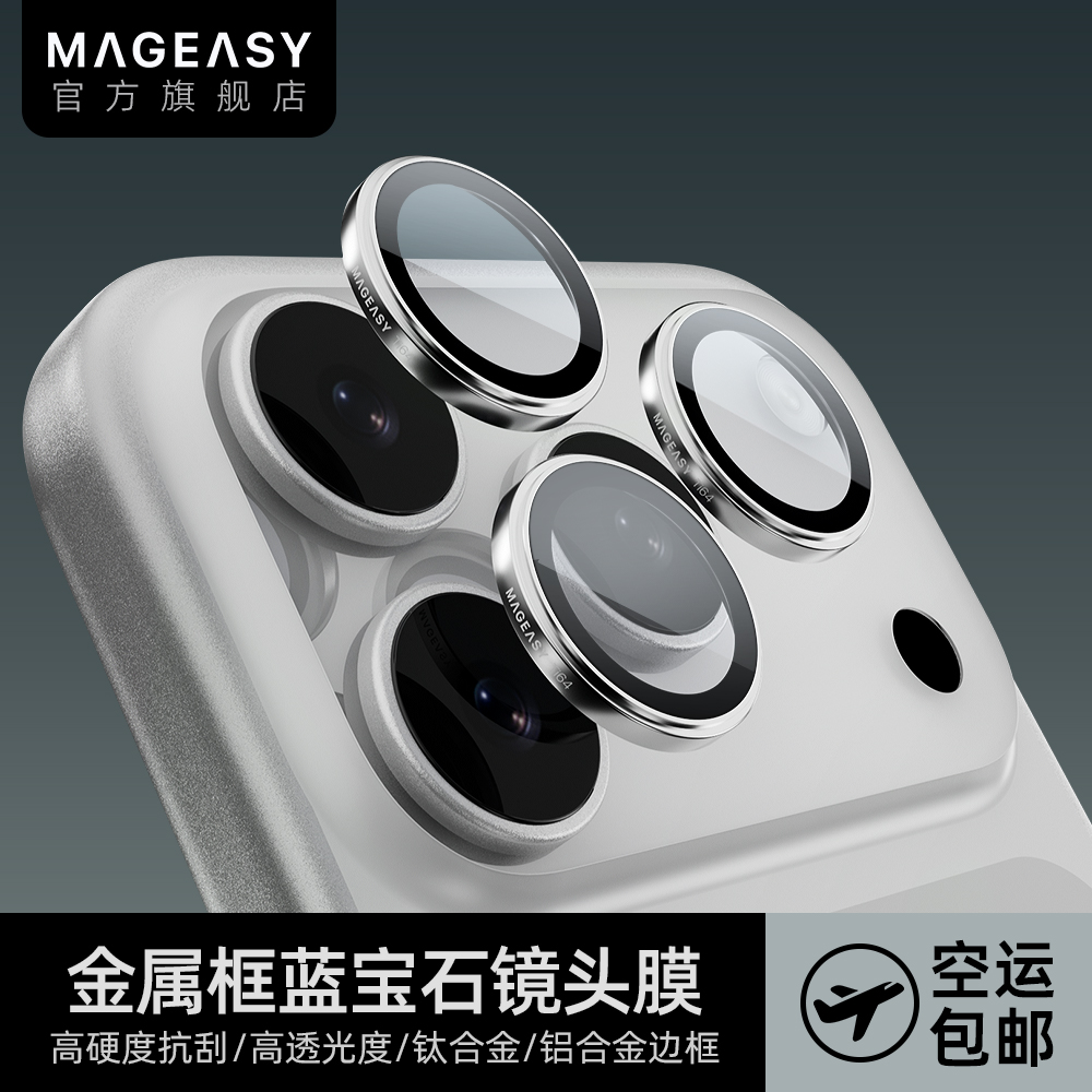 美国大牌MagEasy适用于苹果17promax镜头膜iPhone17pro手机后置摄像头保护膜17pro相机镜头贴膜17防刮花防摔