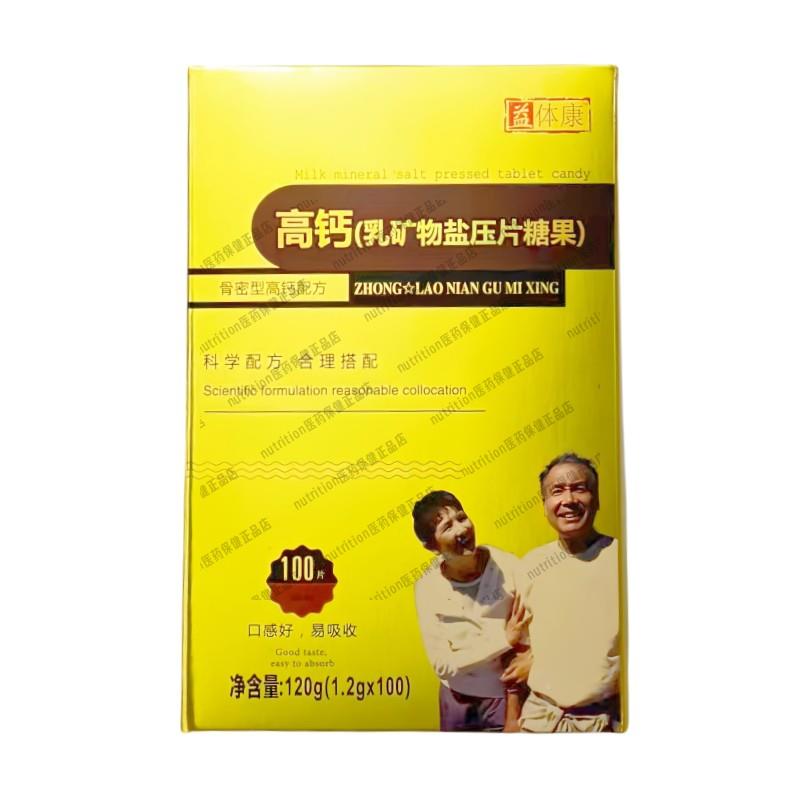 益体康高钙(乳物盐压片糖果0)矿骨密型高钙配方正品UVV证1保0片/
